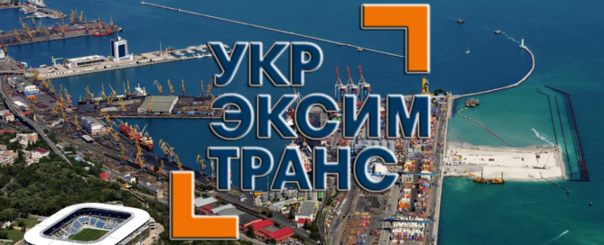 УкрЭксимТранс» представляет полный комплекс услуг по экспедированию и перевалке контейнерных грузов в Ильичевском и Одесском морских торговых портах